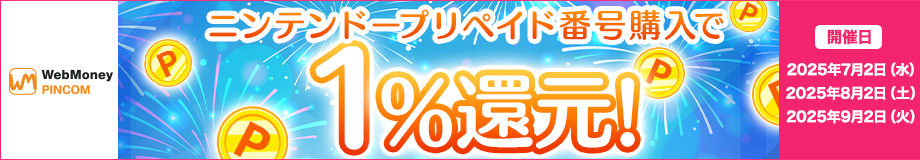 WebMoney PINCOM 全商品1%還元！
