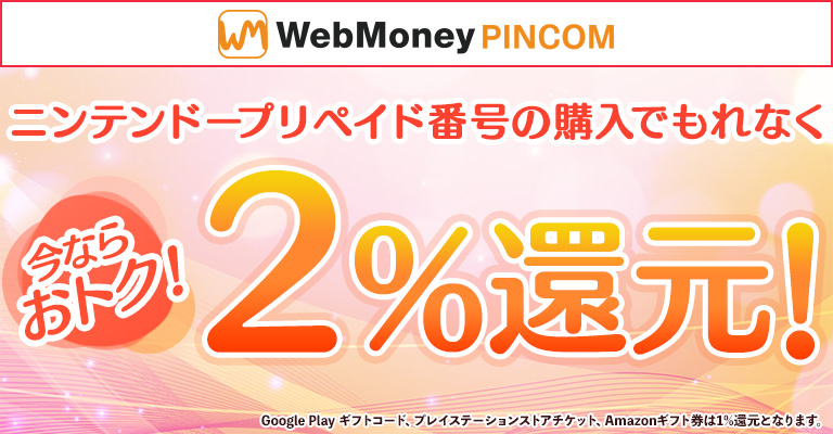 プリペイド番号のオンラインショップ | WebMoney PINCOM